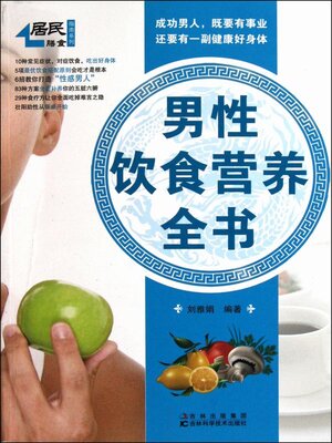 cover image of 男性饮食营养全书